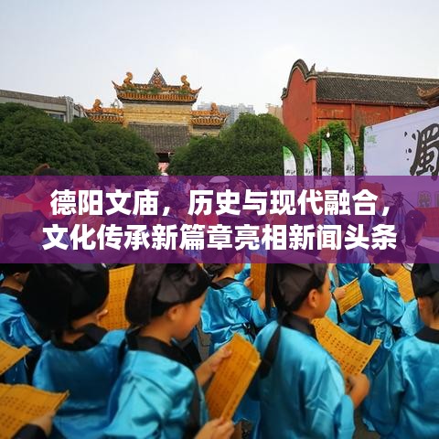 德阳文庙，历史与现代融合，文化传承新篇章亮相新闻头条