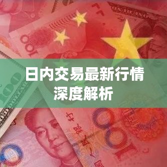 日内交易最新行情深度解析