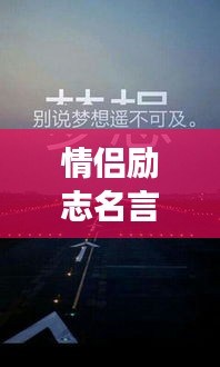 情侣励志名言语录，携手同行，共筑梦想之巅