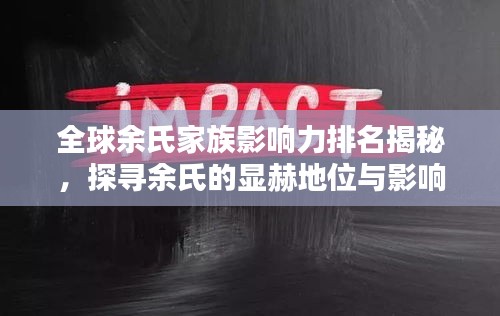 全球余氏家族影响力排名揭秘，探寻余氏的显赫地位与影响