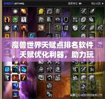 魔兽世界天赋点排名软件，天赋优化利器，助力玩家轻松登顶游戏巅峰！