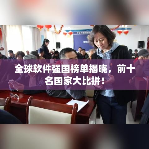 全球软件强国榜单揭晓，前十名国家大比拼！