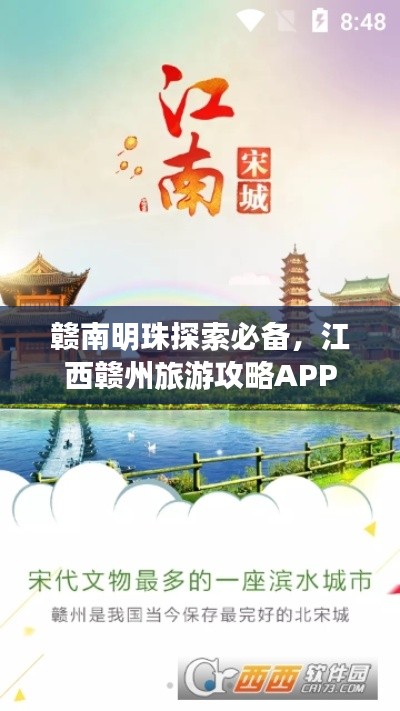 赣南明珠探索必备，江西赣州旅游攻略APP
