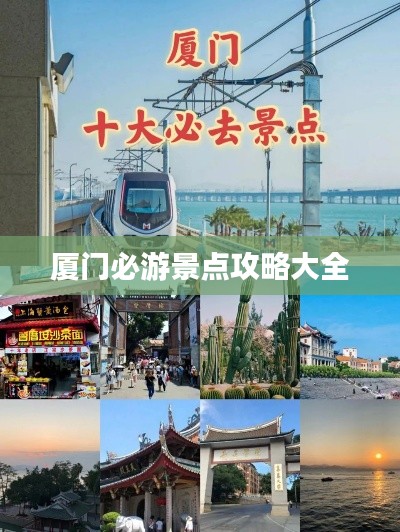 厦门必游景点攻略大全