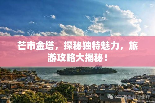 芒市金塔，探秘独特魅力，旅游攻略大揭秘！