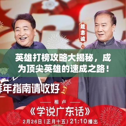 英雄打榜攻略大揭秘，成为顶尖英雄的速成之路！