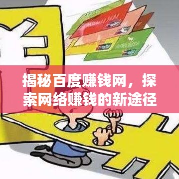 揭秘百度赚钱网，探索网络赚钱的新途径！