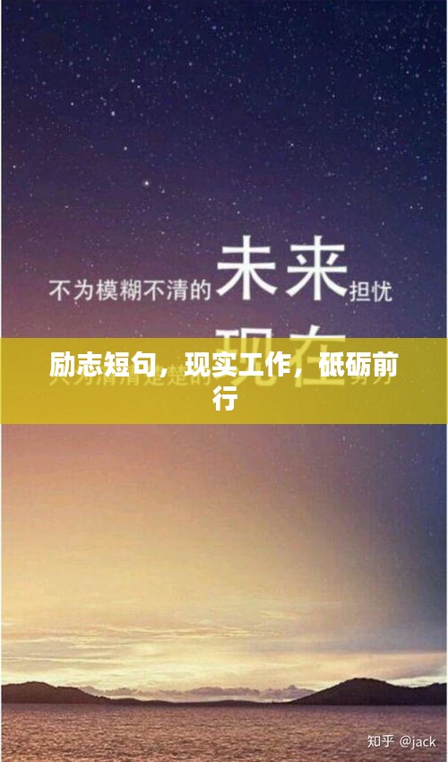 励志短句，现实工作，砥砺前行