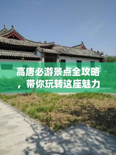 高唐必游景点全攻略，带你玩转这座魅力之城！