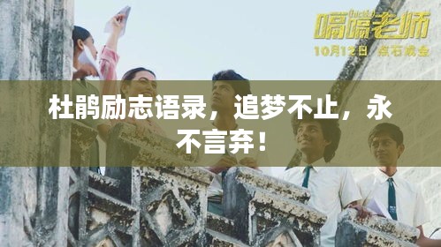 杜鹃励志语录，追梦不止，永不言弃！