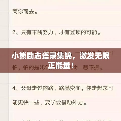 小熊励志语录集锦，激发无限正能量！