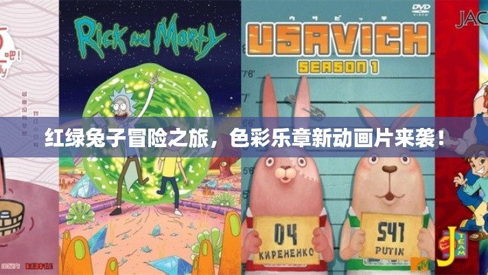 红绿兔子冒险之旅，色彩乐章新动画片来袭！