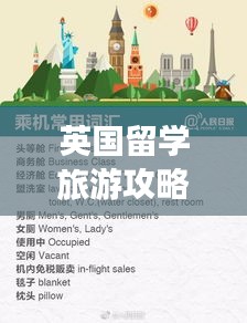 英国留学旅游攻略大全，住宿指南与必备知识点