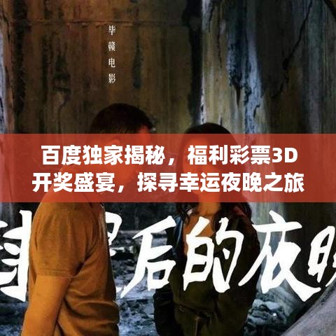百度独家揭秘，福利彩票3D开奖盛宴，探寻幸运夜晚之旅