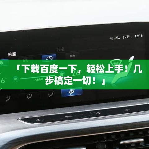 「下载百度一下，轻松上手！几步搞定一切！」