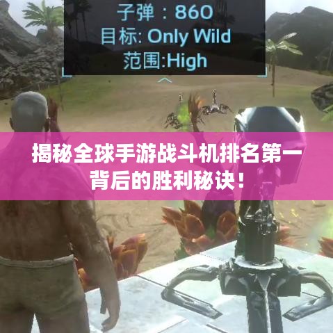 揭秘全球手游战斗机排名第一背后的胜利秘诀！
