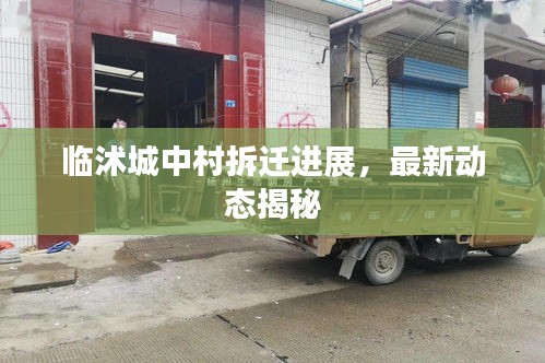 临沭城中村拆迁进展，最新动态揭秘
