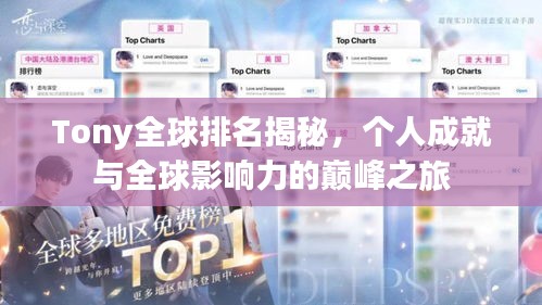 Tony全球排名揭秘，个人成就与全球影响力的巅峰之旅
