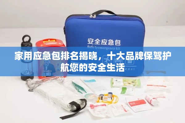 家用应急包排名揭晓，十大品牌保驾护航您的安全生活