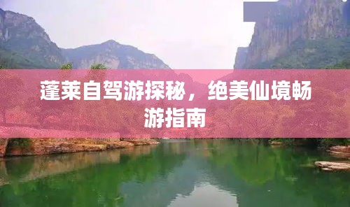 蓬莱自驾游探秘，绝美仙境畅游指南