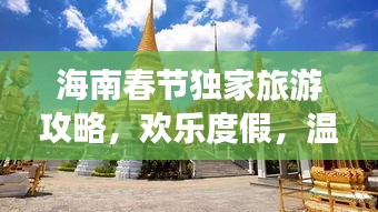 海南春节独家旅游攻略，欢乐度假，温暖过年！