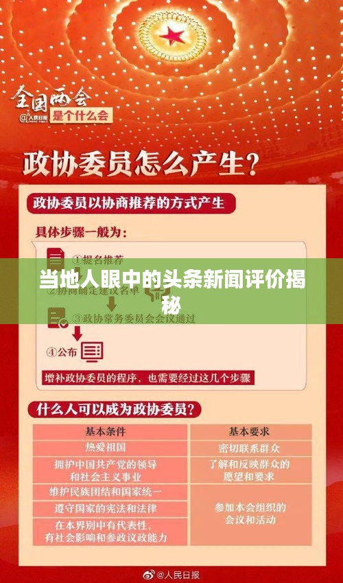 当地人眼中的头条新闻评价揭秘