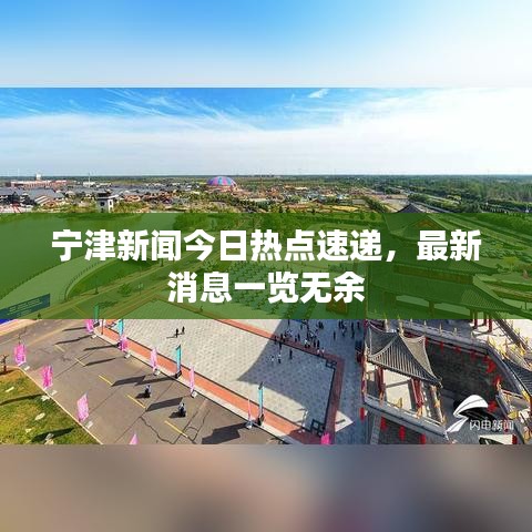 宁津新闻今日热点速递，最新消息一览无余