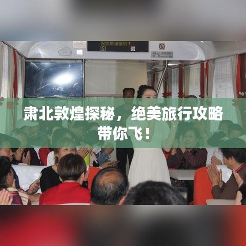 肃北敦煌探秘，绝美旅行攻略带你飞！