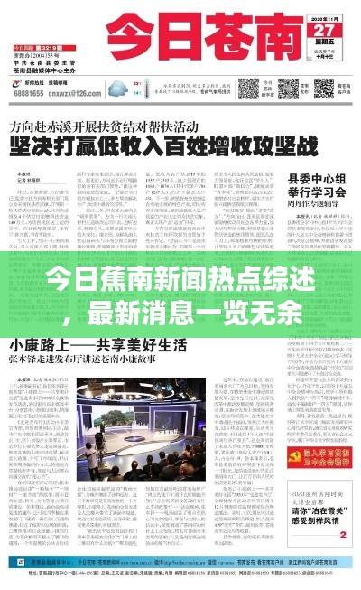 今日蕉南新闻热点综述，最新消息一览无余