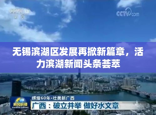 无锡滨湖区发展再掀新篇章，活力滨湖新闻头条荟萃