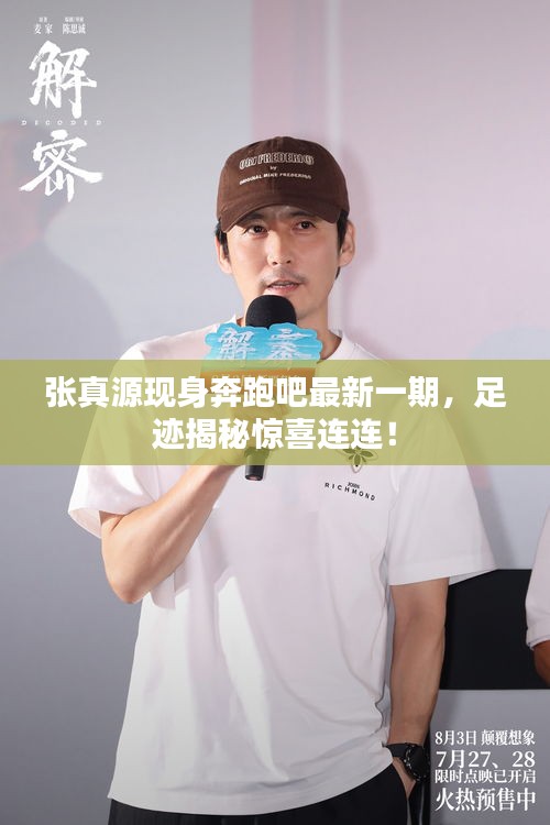 张真源现身奔跑吧最新一期，足迹揭秘惊喜连连！