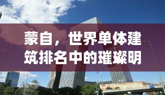 蒙自，世界单体建筑排名中的璀璨明珠