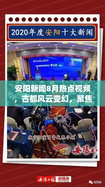 安阳新闻8月热点视频，古都风云变幻，聚焦时事热点
