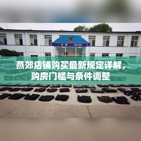 燕郊店铺购买最新规定详解，购房门槛与条件调整