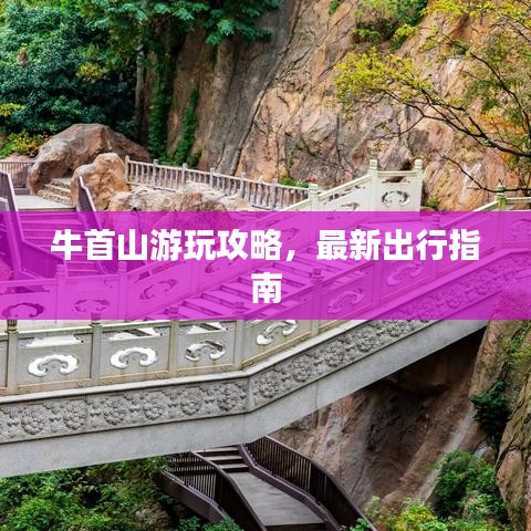牛首山游玩攻略，最新出行指南