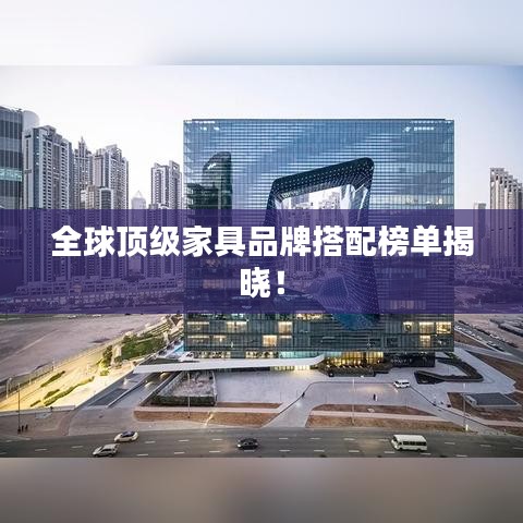 全球顶级家具品牌搭配榜单揭晓！