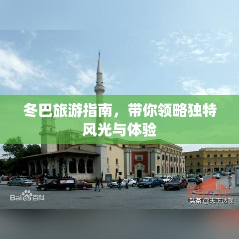 冬巴旅游指南，带你领略独特风光与体验
