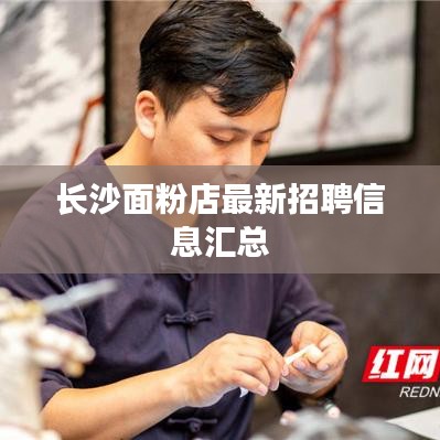 长沙面粉店最新招聘信息汇总