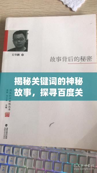 揭秘关键词的神秘故事，探寻百度关键词背后的故事，代码002435揭晓真相