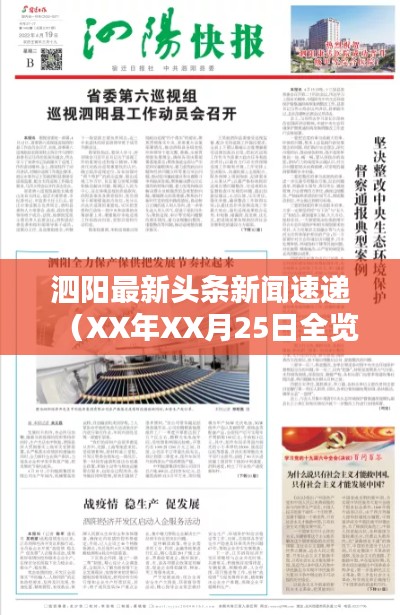 泗阳最新头条新闻速递（XX年XX月25日全览）
