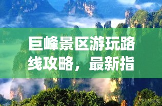 巨峰景区游玩路线攻略，最新指南带你畅游胜地！