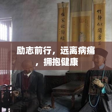 励志前行，远离病痛，拥抱健康