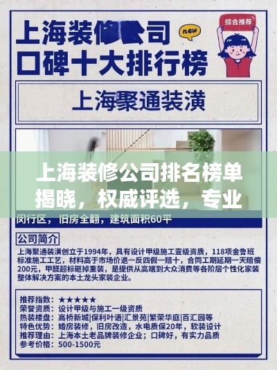 上海装修公司排名榜单揭晓，权威评选，专业设计施工，打造品质生活空间