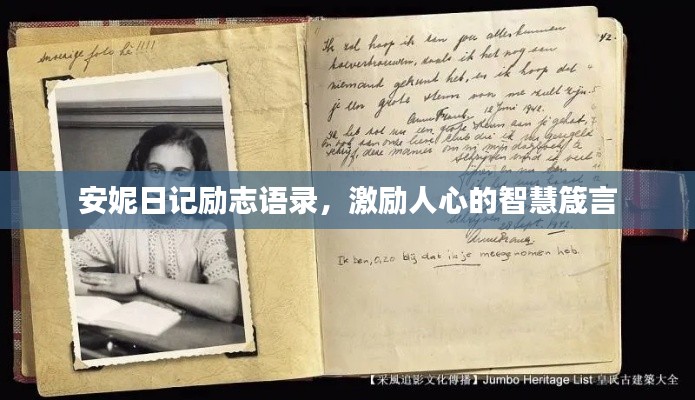 安妮日记励志语录，激励人心的智慧箴言