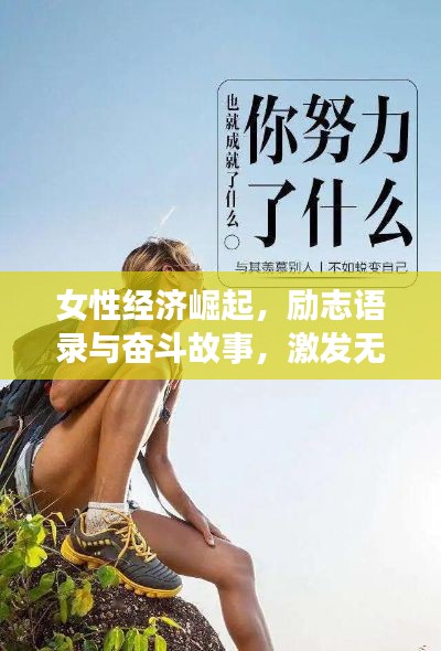 女性经济崛起，励志语录与奋斗故事，激发无限潜能