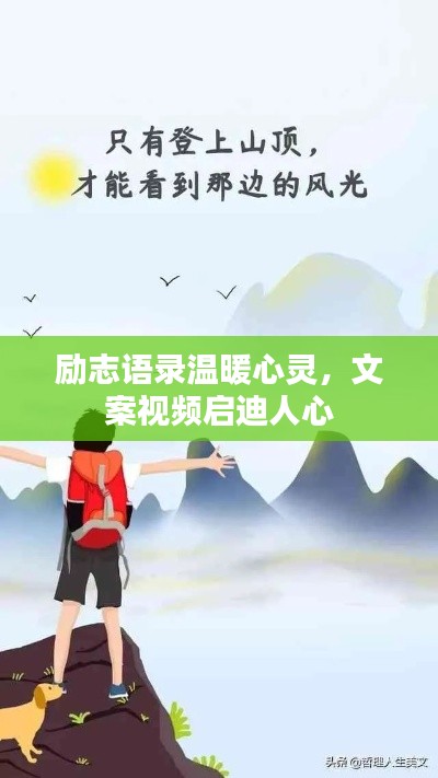 励志语录温暖心灵，文案视频启迪人心