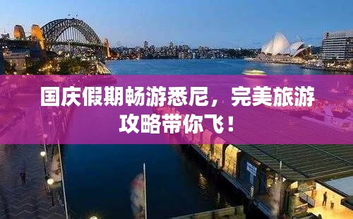 国庆假期畅游悉尼，完美旅游攻略带你飞！