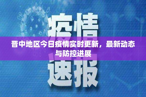晋中地区今日疫情实时更新，最新动态与防控进展