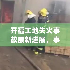 开福工地失火事故最新进展，事故视频曝光，紧急报道！