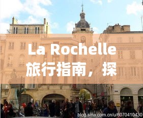 La Rochelle旅行指南，探索浪漫海滨城市的秘密